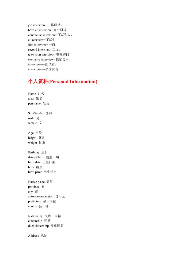 面试英语词汇句型