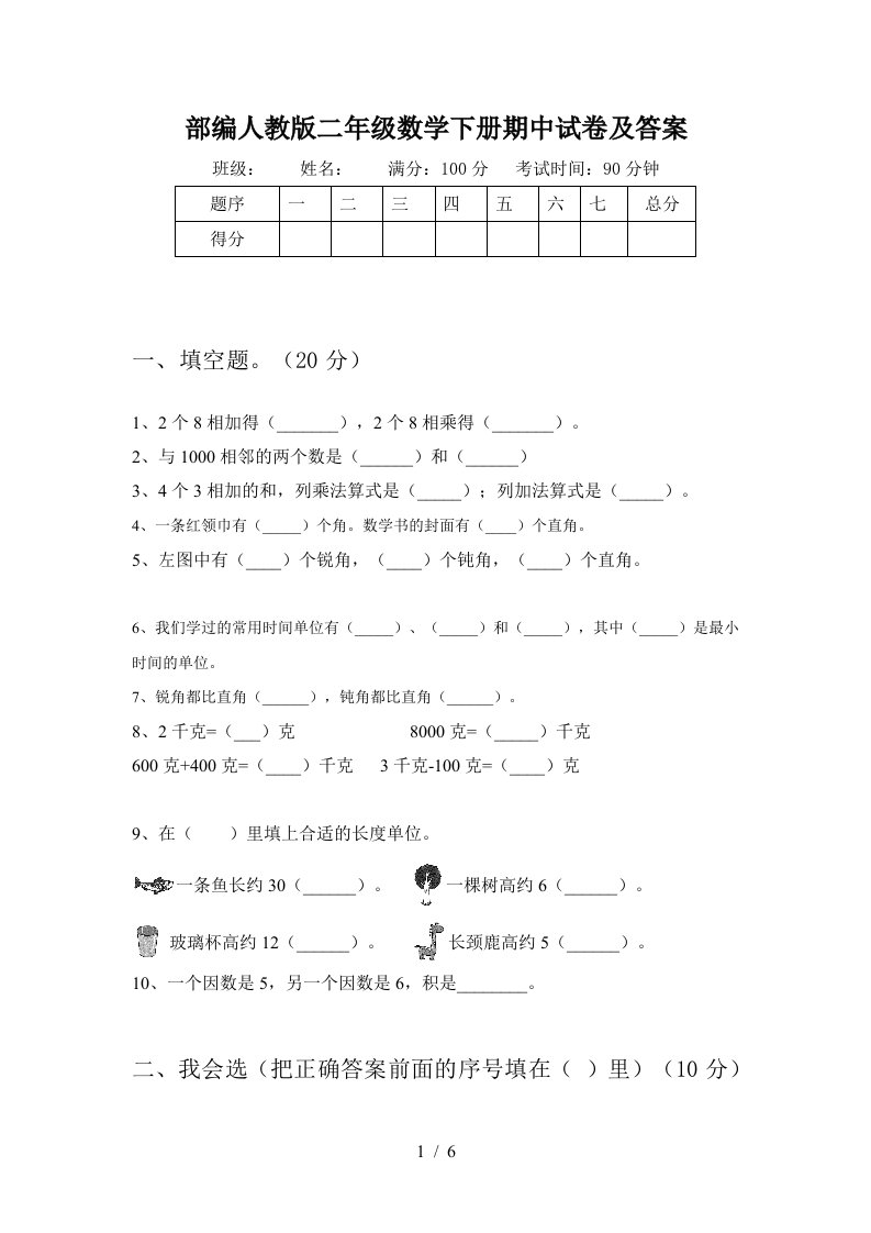 部编人教版二年级数学下册期中试卷及答案