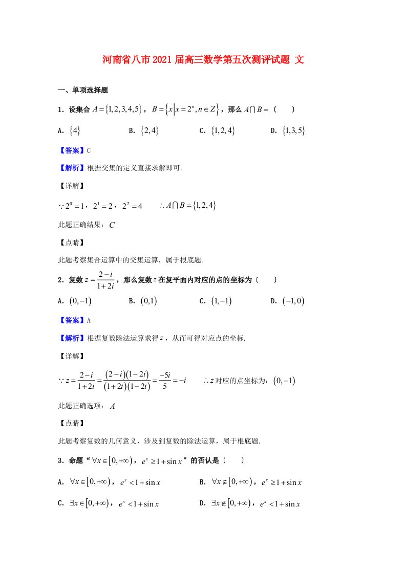 河南省八市高三数学第五次测评试题