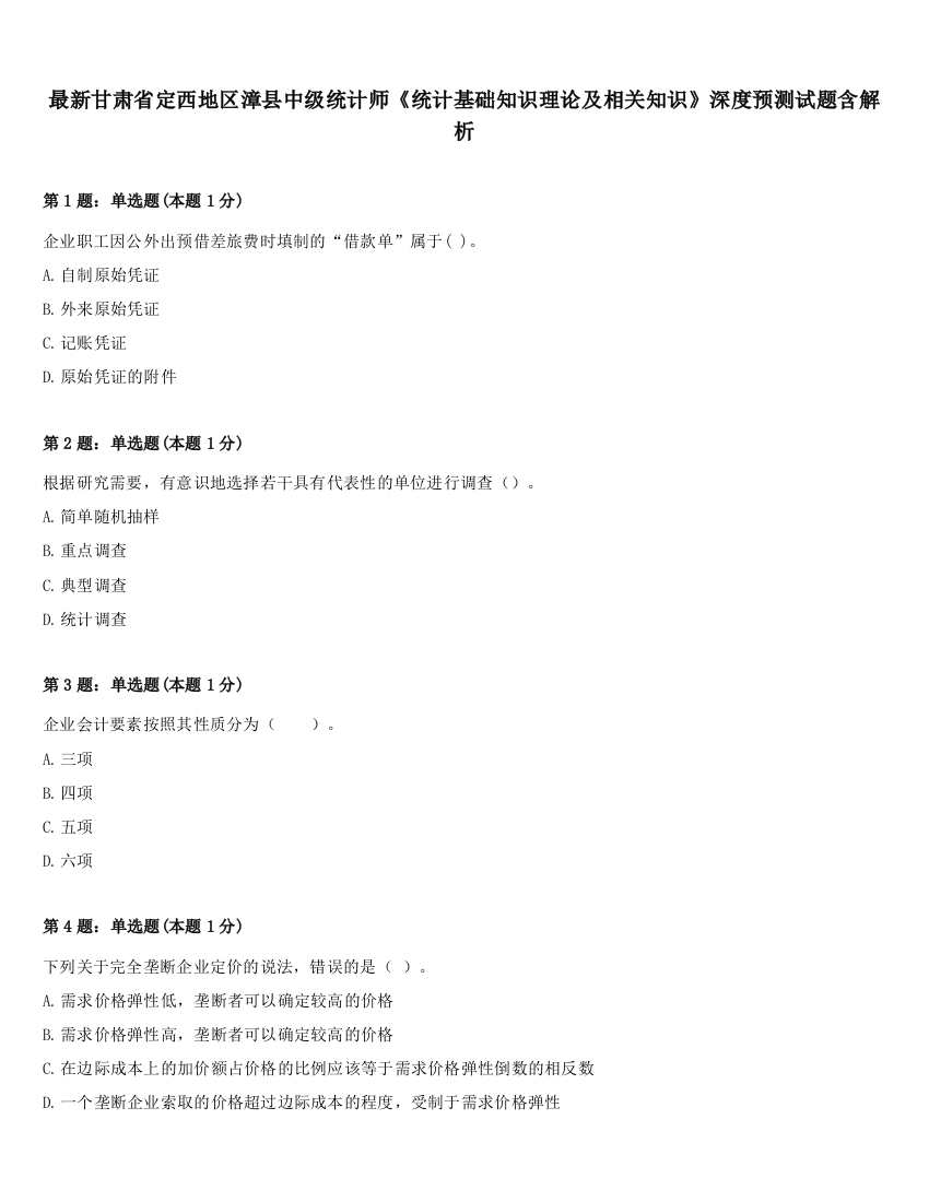 最新甘肃省定西地区漳县中级统计师《统计基础知识理论及相关知识》深度预测试题含解析