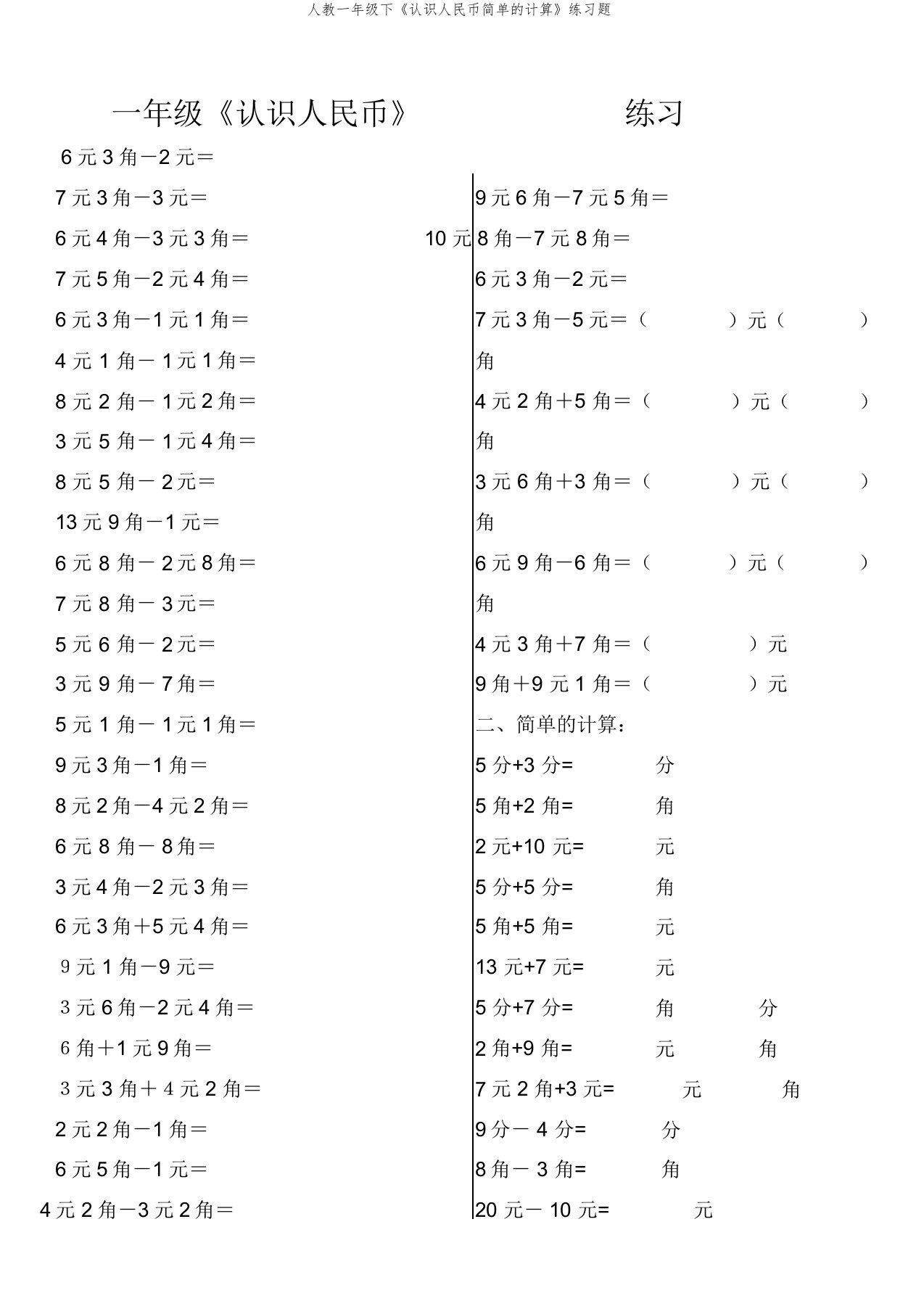 人教一年级下《认识人民币简单的计算》练习题