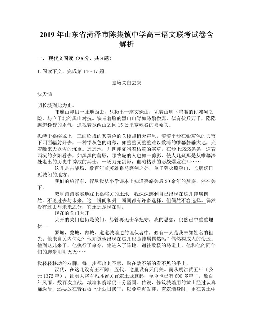 2019年山东省菏泽市陈集镇中学高三语文联考试卷含解析