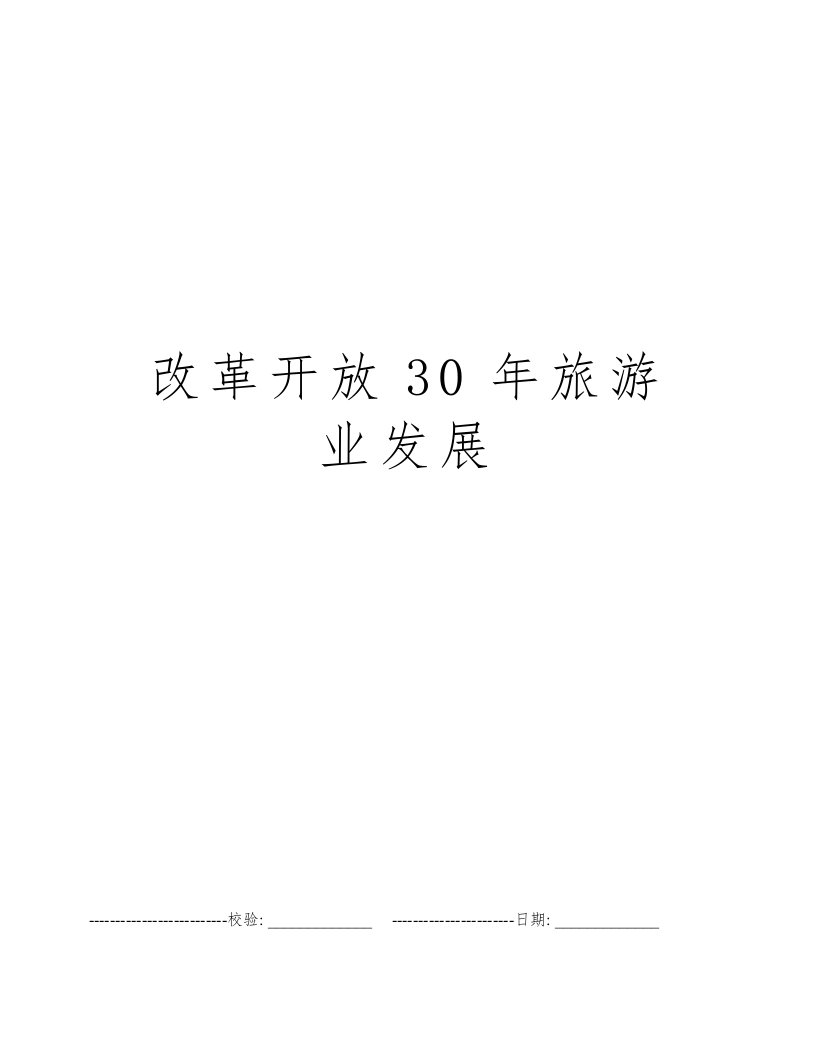 改革开放30年旅游业发展