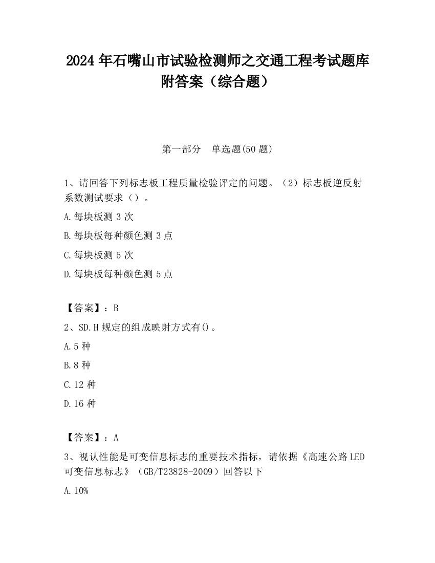 2024年石嘴山市试验检测师之交通工程考试题库附答案（综合题）