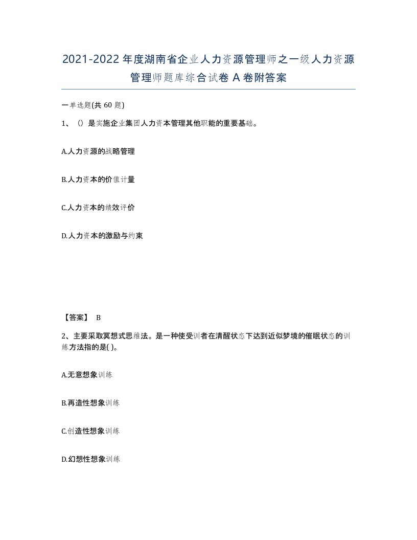 2021-2022年度湖南省企业人力资源管理师之一级人力资源管理师题库综合试卷A卷附答案