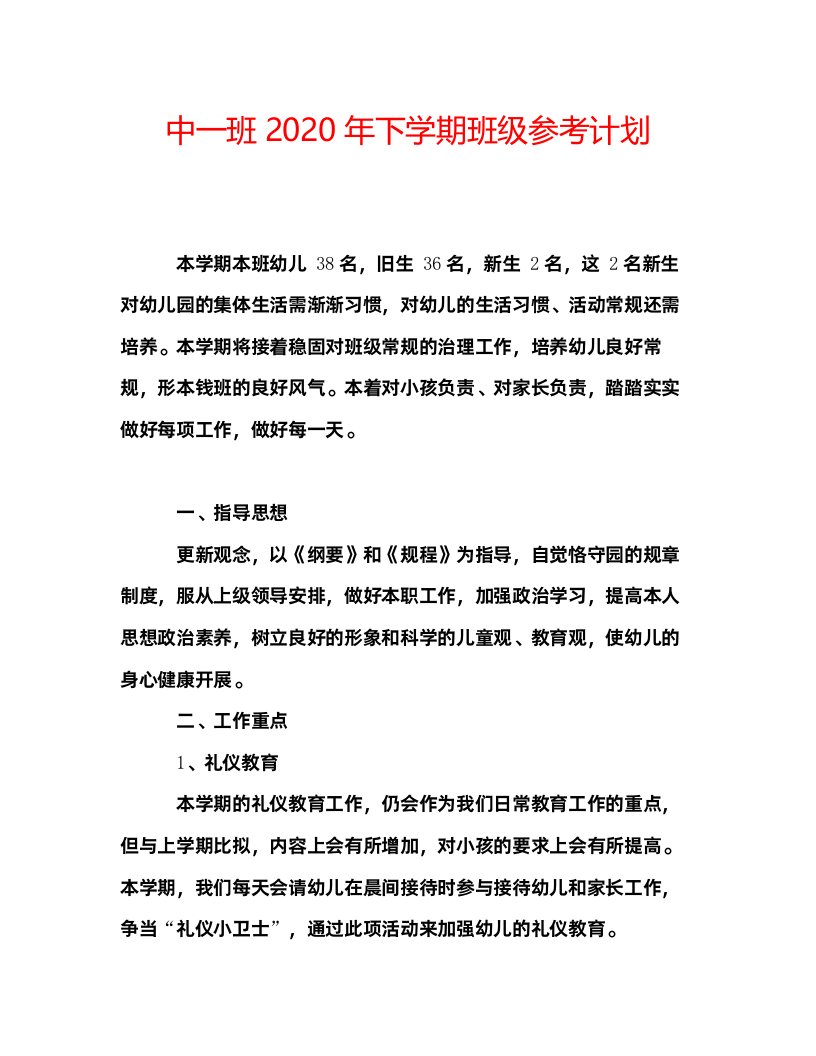 2022中一班年下学期班级参考计划