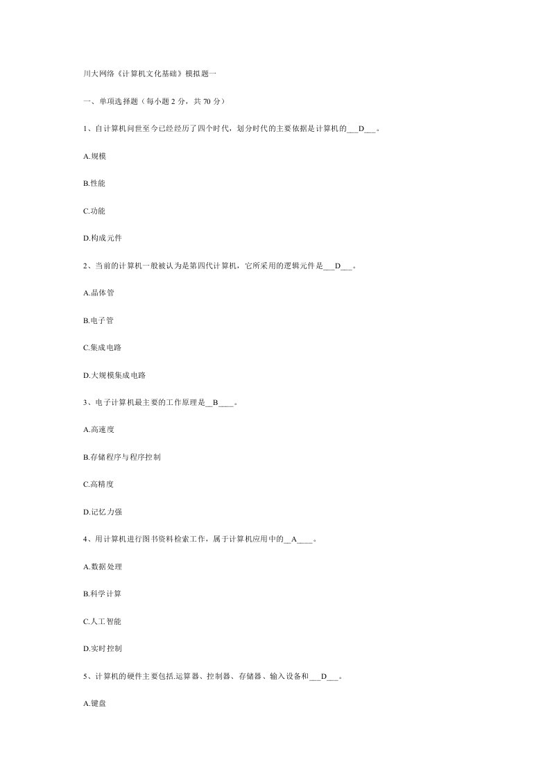 四川大学网络计算机文化基础