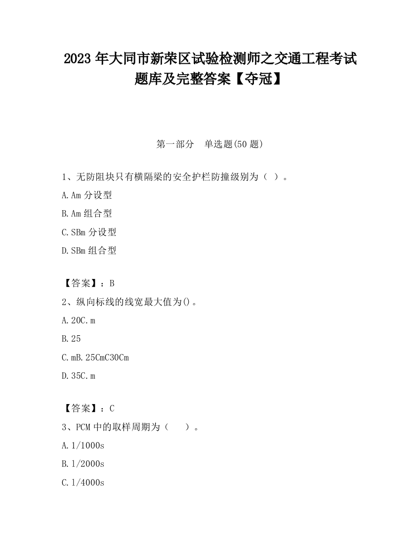 2023年大同市新荣区试验检测师之交通工程考试题库及完整答案【夺冠】