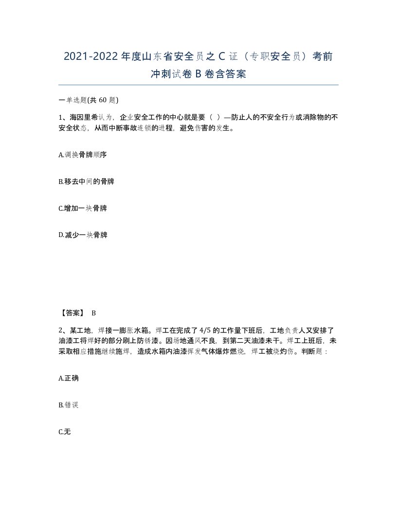 2021-2022年度山东省安全员之C证专职安全员考前冲刺试卷B卷含答案