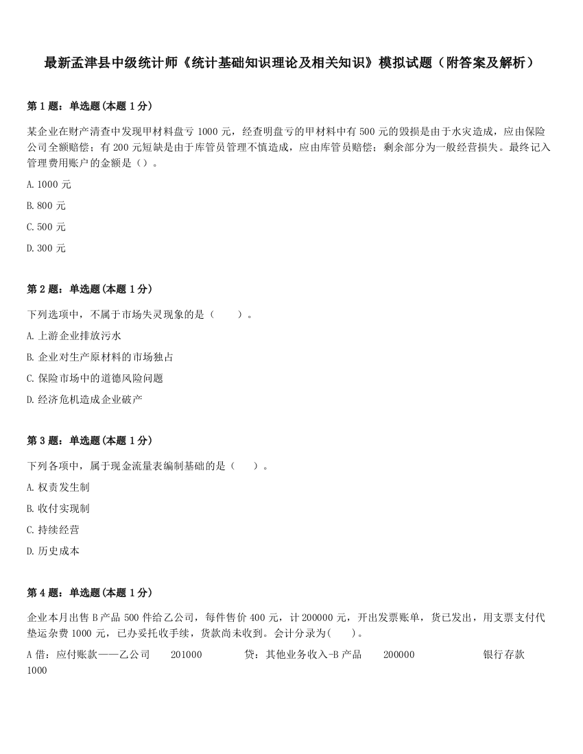 最新孟津县中级统计师《统计基础知识理论及相关知识》模拟试题（附答案及解析）