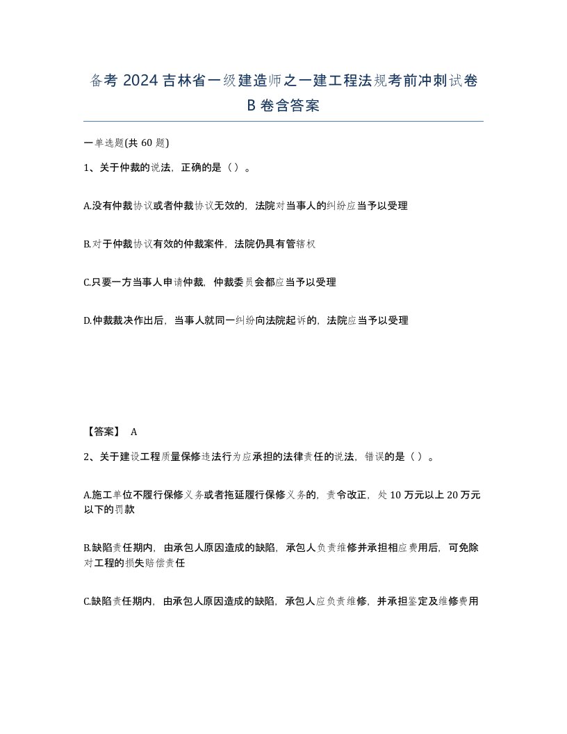 备考2024吉林省一级建造师之一建工程法规考前冲刺试卷B卷含答案