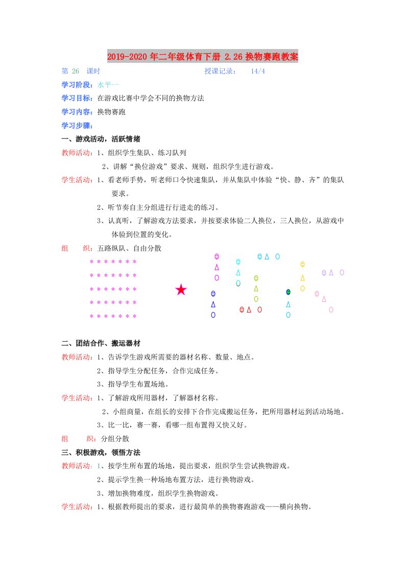 2019-2020年二年级体育下册