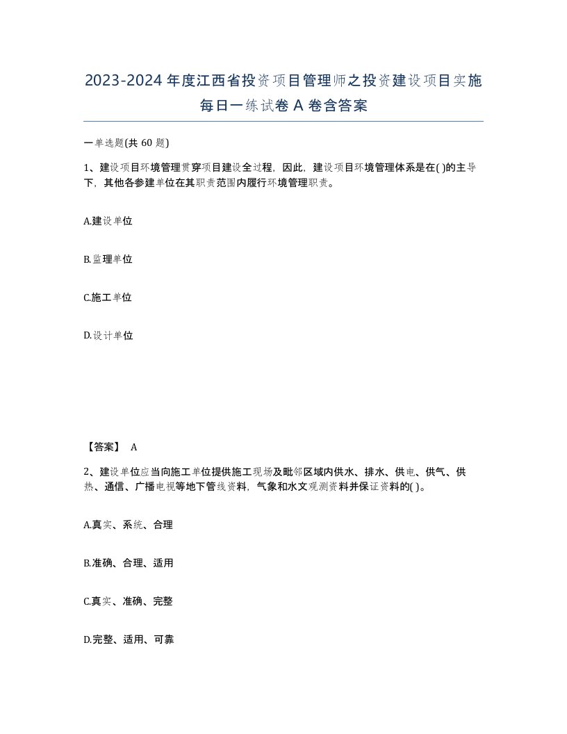 2023-2024年度江西省投资项目管理师之投资建设项目实施每日一练试卷A卷含答案