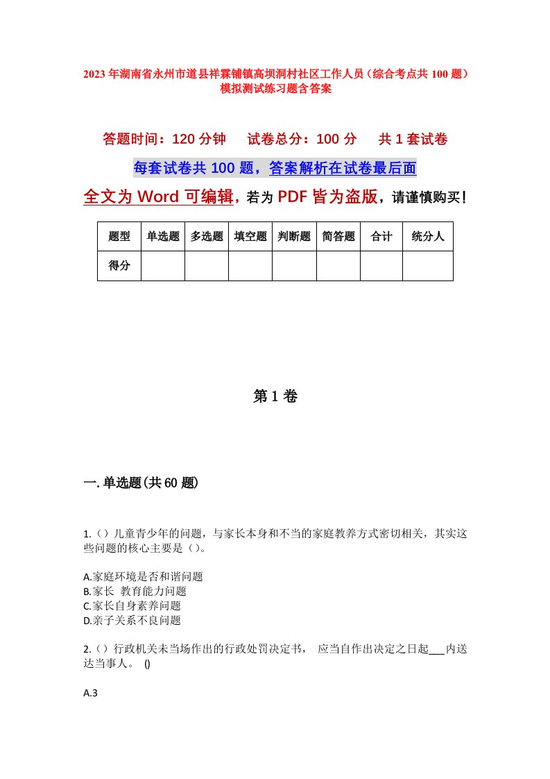 2023年湖南省永州市道县祥霖铺镇高坝洞村社区工作人员综合考点共100题模拟测试练习题含答案