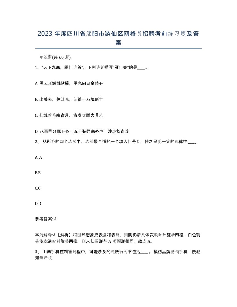 2023年度四川省绵阳市游仙区网格员招聘考前练习题及答案