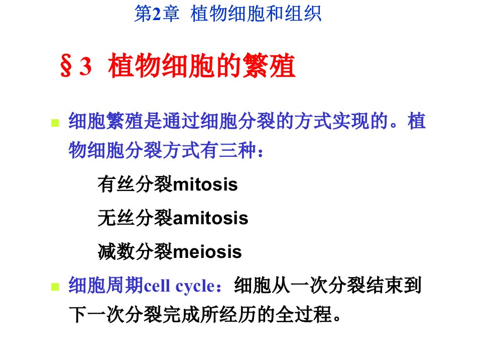 《植物学教学资料》第2章细胞与组织2马炜梁版