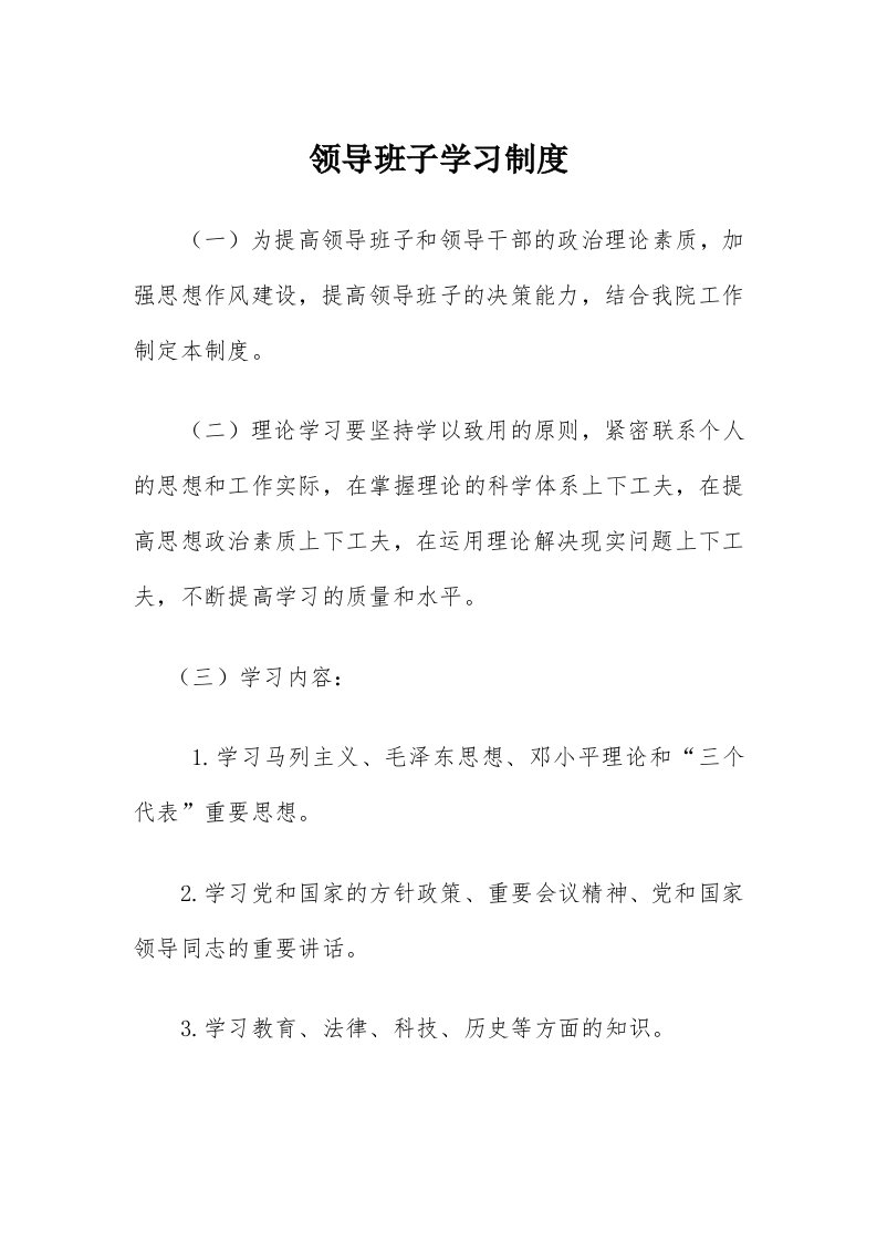 领导班子学习制度