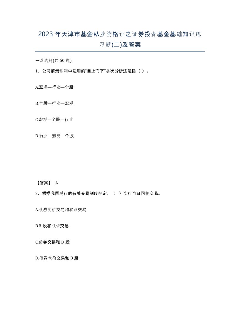 2023年天津市基金从业资格证之证券投资基金基础知识练习题二及答案