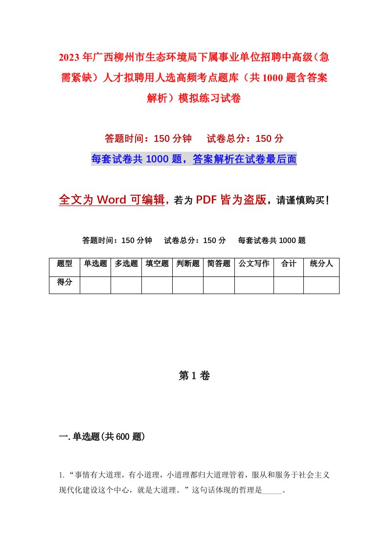 2023年广西柳州市生态环境局下属事业单位招聘中高级急需紧缺人才拟聘用人选高频考点题库共1000题含答案解析模拟练习试卷