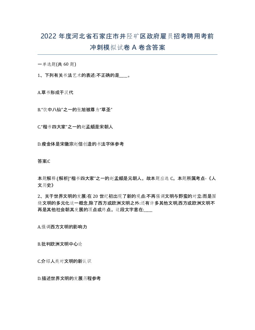 2022年度河北省石家庄市井陉矿区政府雇员招考聘用考前冲刺模拟试卷A卷含答案