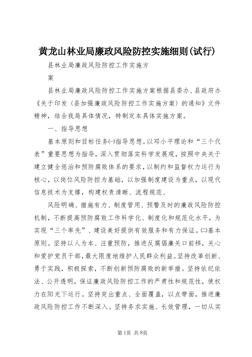 黄龙山林业局廉政风险防控实施细则(试行)