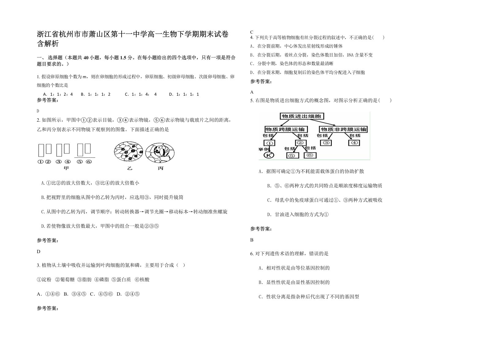 浙江省杭州市市萧山区第十一中学高一生物下学期期末试卷含解析