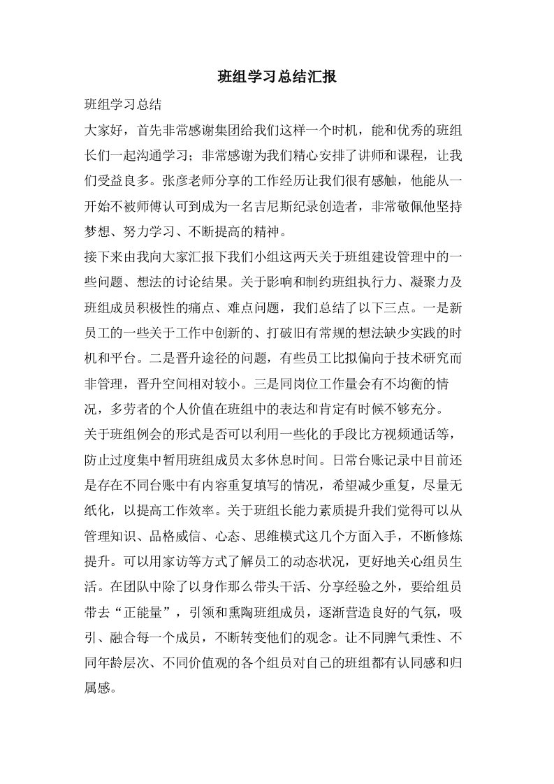 班组学习总结汇报