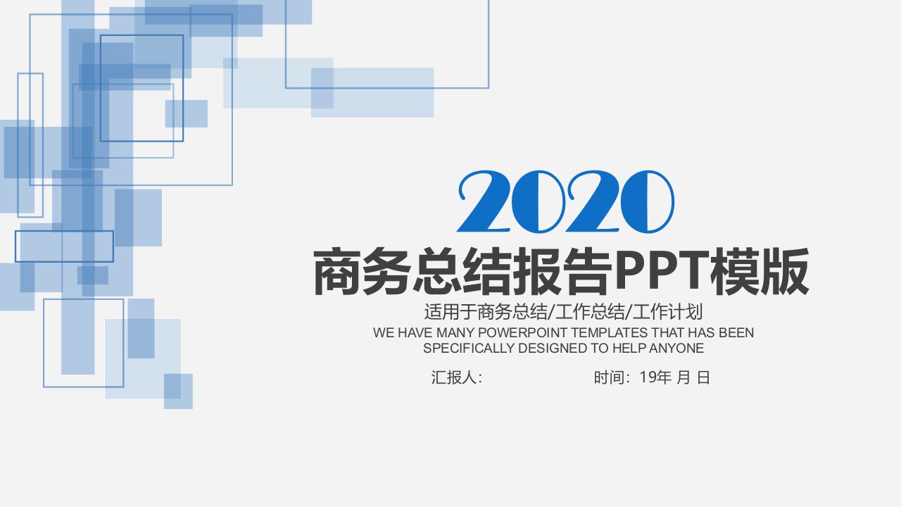 2020年蓝色经典创意共赢未来工作总结述职报告PPT模版