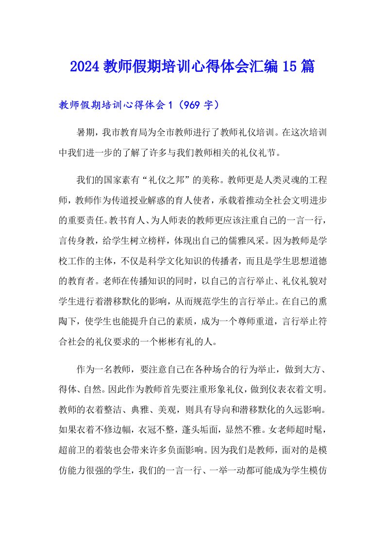 2024教师假期培训心得体会汇编15篇