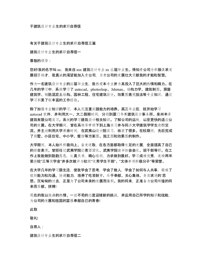 于建筑设计专业生的求职自荐信