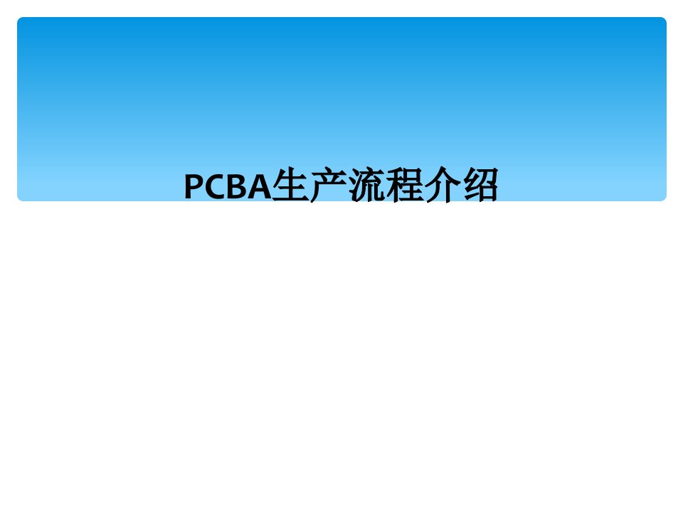 pcba生产流程介绍