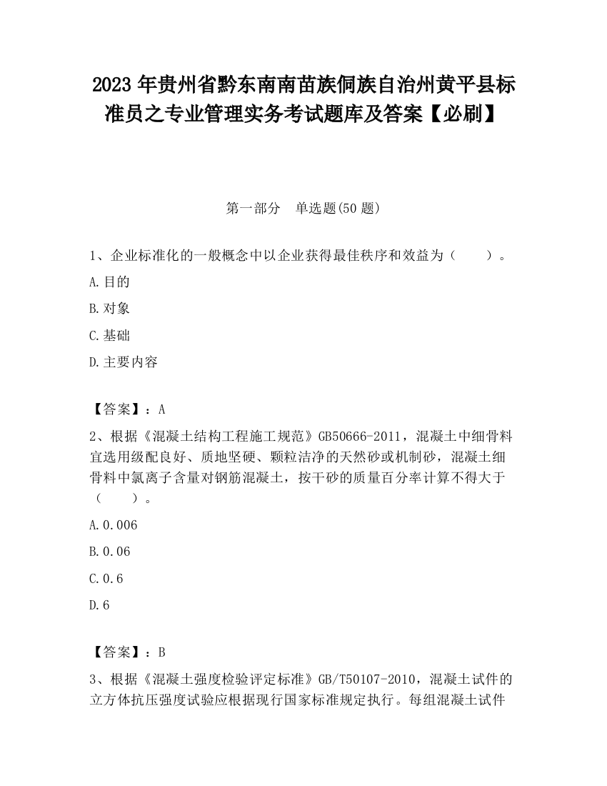 2023年贵州省黔东南南苗族侗族自治州黄平县标准员之专业管理实务考试题库及答案【必刷】