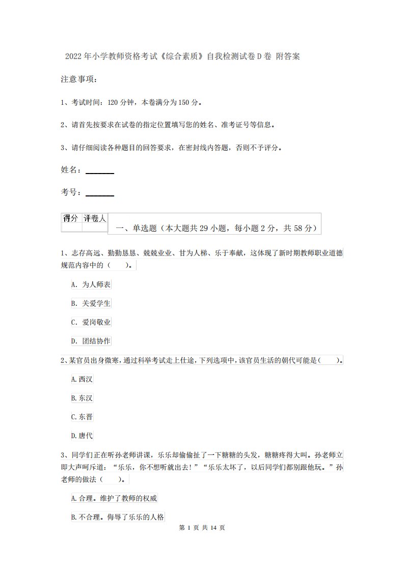 2022年小学教师资格考试《综合素质》自我检测试卷D卷