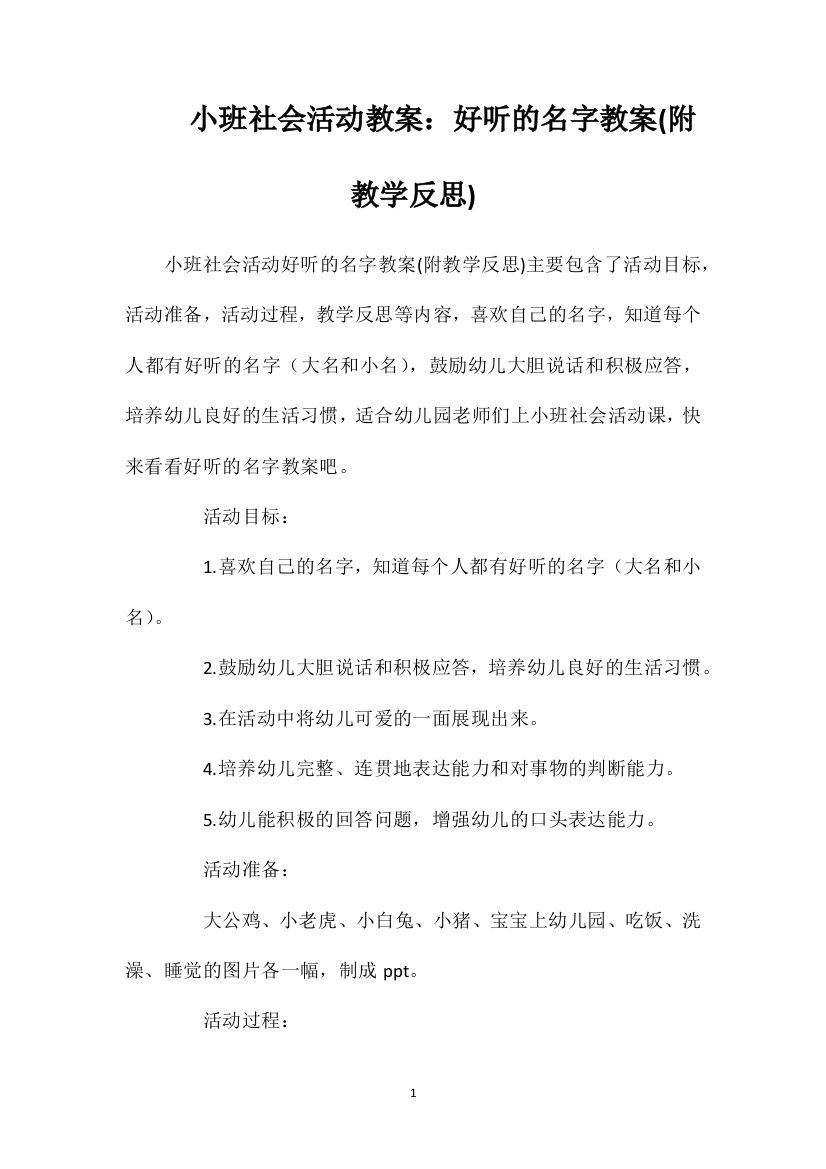 小班社会活动教案：好听的名字教案(附教学反思)