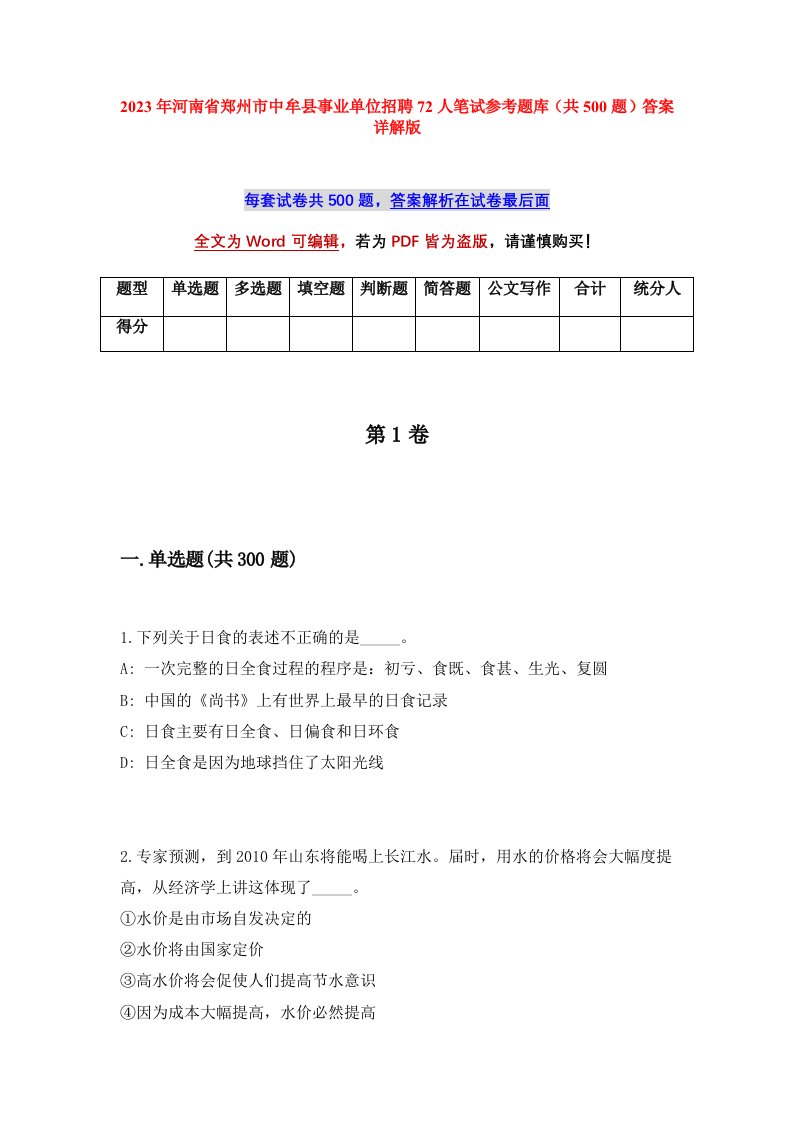 2023年河南省郑州市中牟县事业单位招聘72人笔试参考题库共500题答案详解版