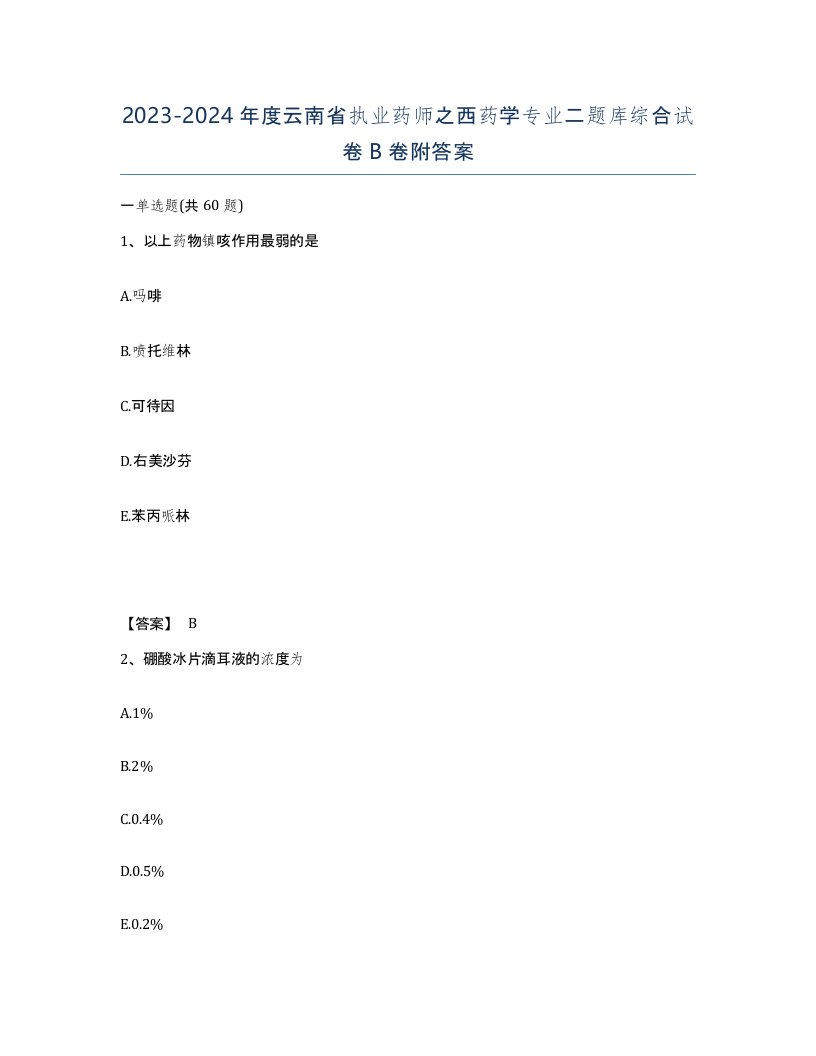 2023-2024年度云南省执业药师之西药学专业二题库综合试卷B卷附答案