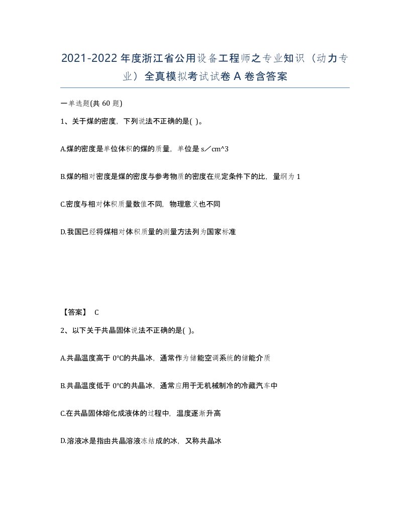 2021-2022年度浙江省公用设备工程师之专业知识动力专业全真模拟考试试卷A卷含答案