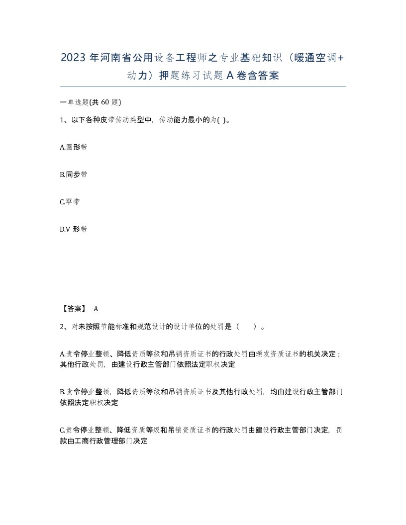 2023年河南省公用设备工程师之专业基础知识暖通空调动力押题练习试题A卷含答案