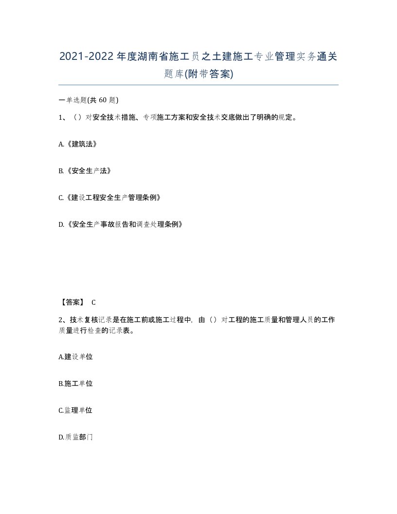 2021-2022年度湖南省施工员之土建施工专业管理实务通关题库附带答案