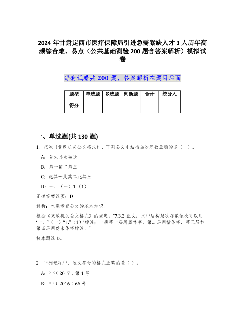 2024年甘肃定西市医疗保障局引进急需紧缺人才3人历年高频综合难、易点（公共基础测验200题含答案解析）模拟试卷