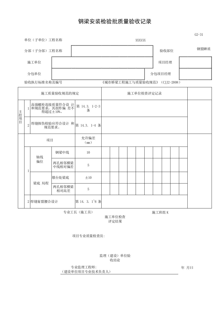 钢梁安装检验批质量验收记录（2016-7-20