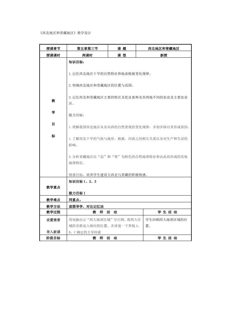 初中地理八年级上册精品教案：西北地区