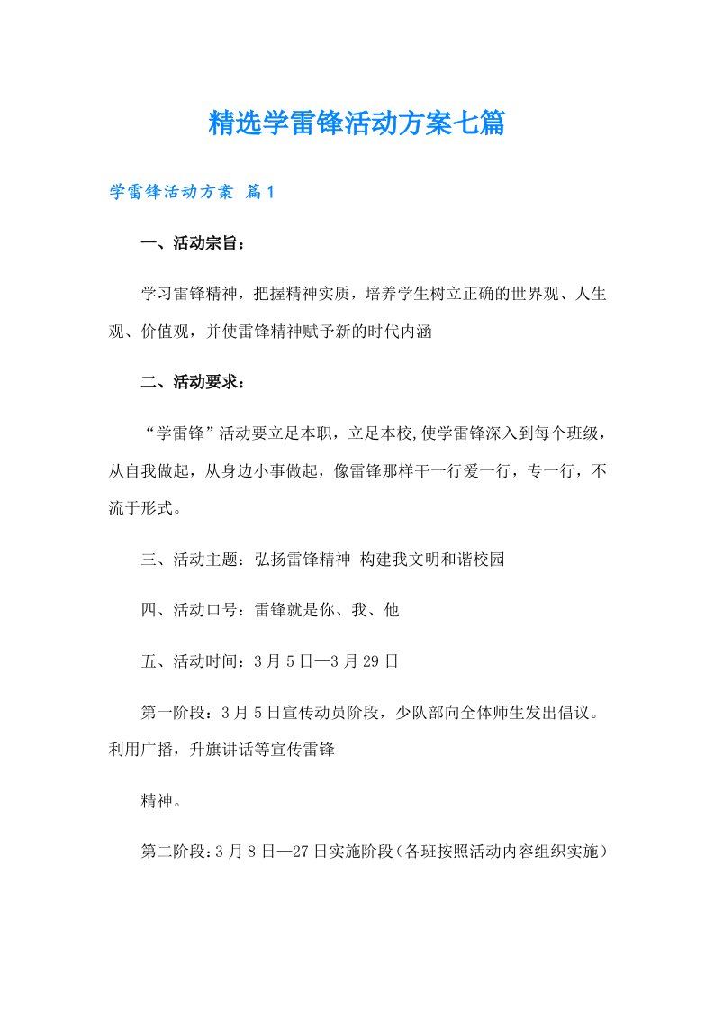 精选学雷锋活动方案七篇