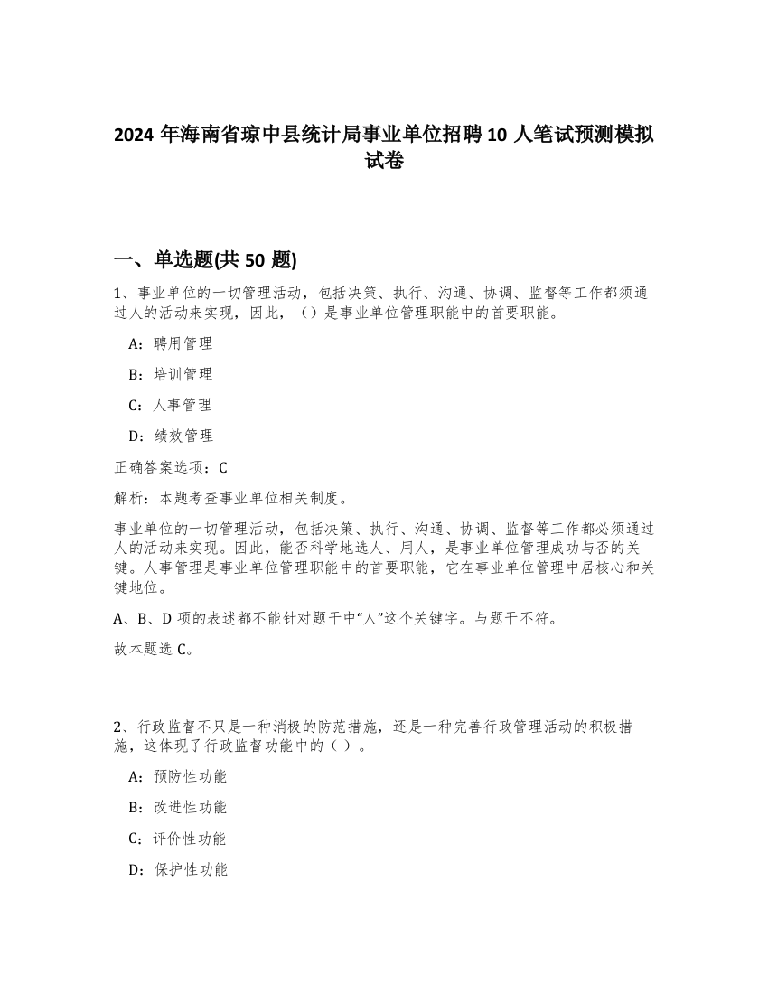 2024年海南省琼中县统计局事业单位招聘10人笔试预测模拟试卷-37