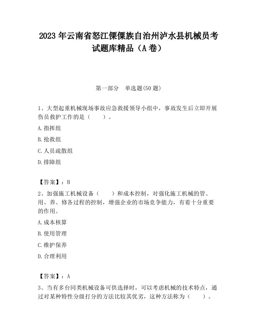 2023年云南省怒江傈僳族自治州泸水县机械员考试题库精品（A卷）