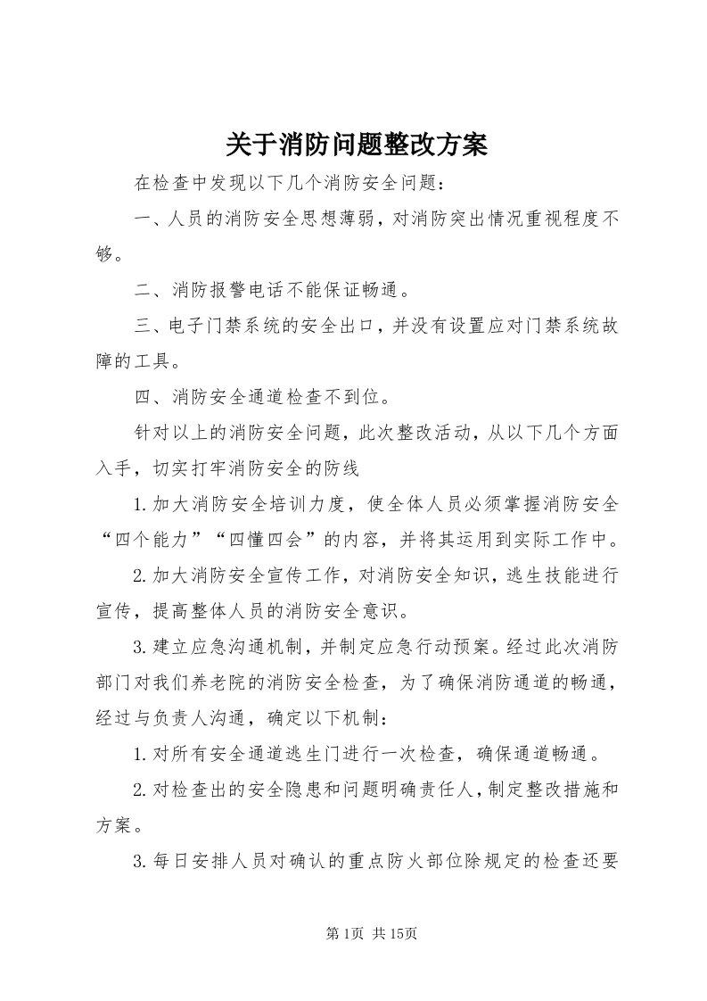 3关于消防问题整改方案