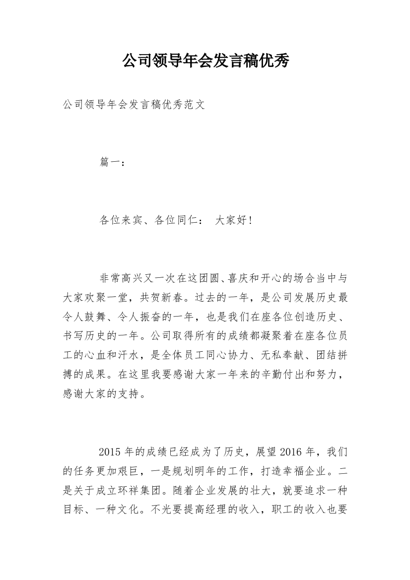 公司领导年会发言稿优秀