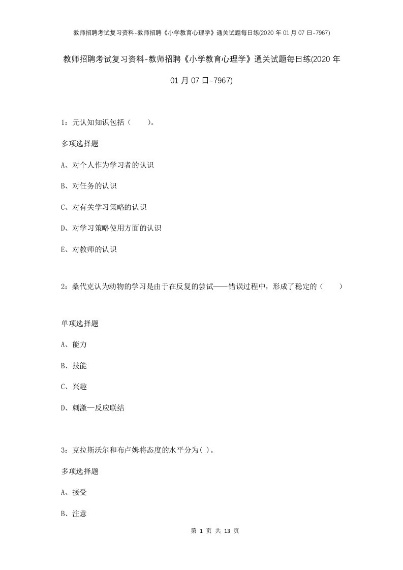 教师招聘考试复习资料-教师招聘小学教育心理学通关试题每日练2020年01月07日-7967