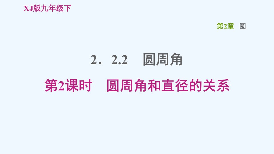 九年级数学下册第2章圆2.2圆心角圆周角2.2.2圆周角第2课时圆周角和直径的关系习题课件新版