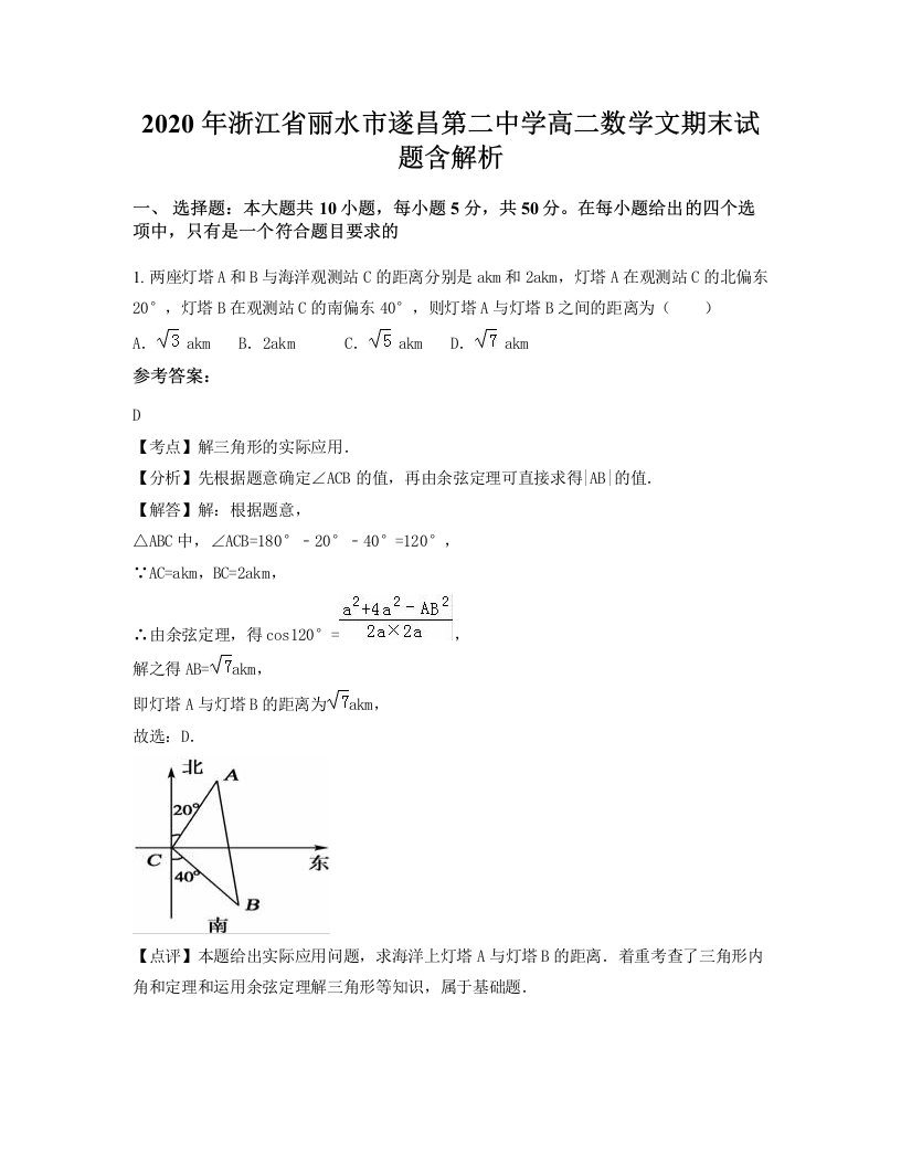 2020年浙江省丽水市遂昌第二中学高二数学文期末试题含解析